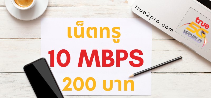 เน็ตทรู 10 Mbps 200 บาท