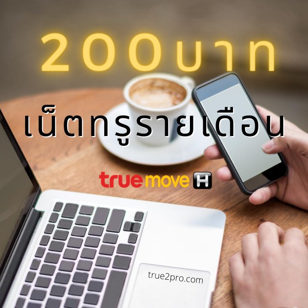 เน็ตทรูรายเดือน 200 บาท