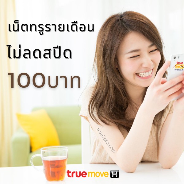 เน็ตทรูรายเดือน ไม่ลดสปีด 100