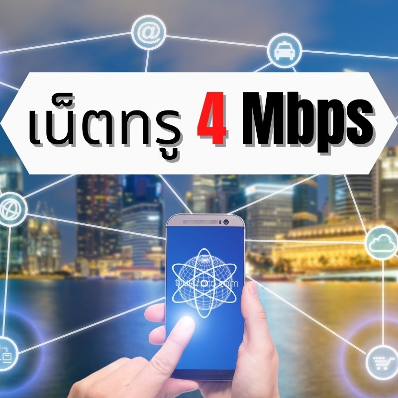 เน็ตทรู 4 Mbps