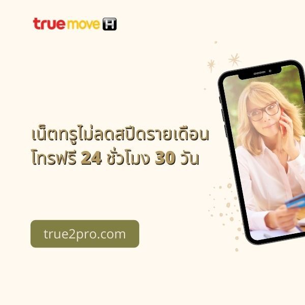 เน็ตทรูไม่ลดสปีดรายเดือน โทรฟรีทรู 24 ชั่วโมง 30 วัน 